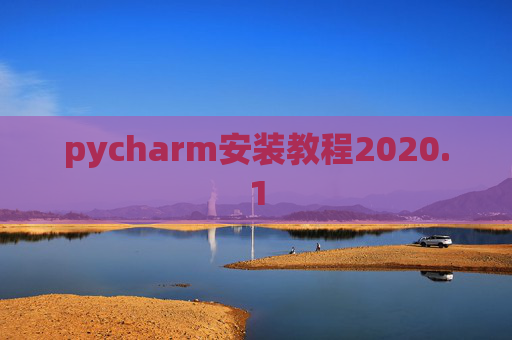 pycharm安装教程2020.1
